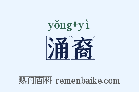 涌裔是什么意思的图片